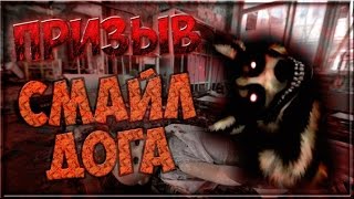 ПРИЗЫВ СМАЙЛ ДОГА | ОН ПРИШЕЛ , ЖЕСТЬ 18+ !!!