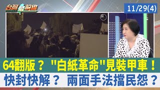 64翻版？ "白紙革命"見裝甲車！ 快封快解？ 兩面手法擋民怨？【台灣最前線 重點摘要】2022.11.29(4)