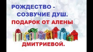 Рождество - созвучие душ. Подарок от Алены Дмитриевой.