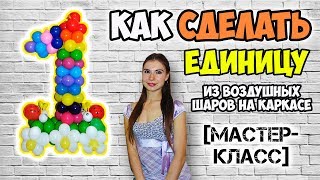 " 1 "  ИЗ ВОЗДУШНЫХ ШАРОВ. МАСТЕР-КЛАСС