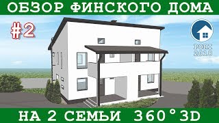 Интерьер финского дома на две семьи 2x108,5 м2, три спальни | Обзор 360° | Asuntomessut 2018 #2