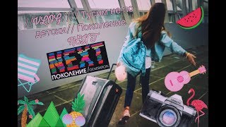?//VLOG//Сочи//Тусим не по детски// Поколение NEXT//??