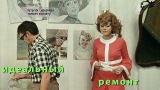 Наталья Селезнева - Идеальный ремонт /Idealniy remont/