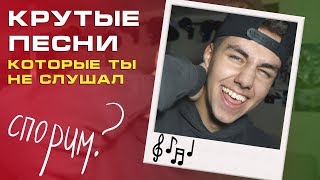 КРУТЫЕ ПЕСНИ, КОТОРЫЕ ТЫ НЕ СЛЫШАЛ #2