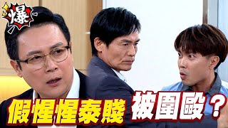 《多情大爆爆》多情城市 EP202 假惺惺泰賤 被圍毆？