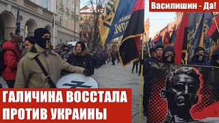 ГАЛИЧИНА ВОССТАЛА ПРОТИВ УКРАИНЫ