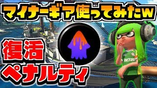 マイナーギア『復活ペナルティ』で嫌がらせしたったｗｗｗ　【スプラトゥーン2】