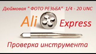 Дюймовая резьба 1/4-20UNC "Фото резьба" Что это? Инструмент для нарезания резьбы.