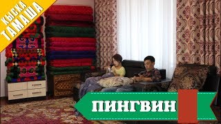 Нурбек Юлдашев/Кыска тамаша/ПИНГВИН/