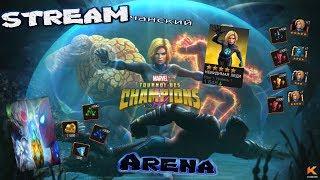 Marvel: Битва Чемпионов | Stream #178 | Арена | Награды | Подземелья