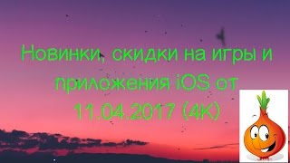 Новинки, скидки на игры и приложения iOS от 11.04.2017 (4K)