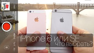 iPhone SE или 6 - что выбрать?