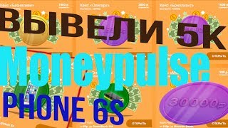 MoneyPulse.org - платят! ВЫВЕЛ 5К | ШОК | КЕЙСЫ С ДЕНЬГАМИ