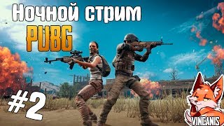 ДЕНЬ 2 -ПОПЫТКА №2 ➤PlayerUnknown’s Battlegrounds | PUBG СТРИМ