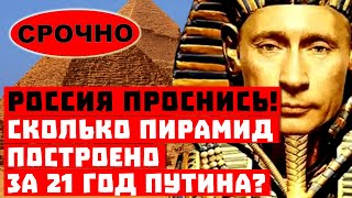 Это шокирует, Кремль доигрался! Сколько Пирамид построено при Путине?