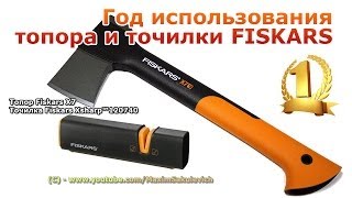 Год использования топора и точилки FISKARS