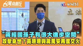 2022.04.04【台灣向前行 Part5】"蔣經國孫子有很大進步空間" 黃珊珊與蔣萬安再度交火