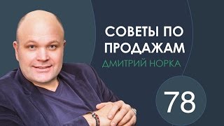 Как вести переговоры о оплате тренинг по продажам - Дмитрий Норка