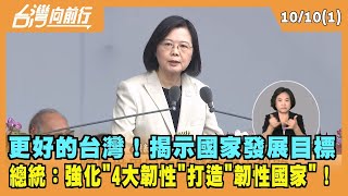 2022.10.10【台灣向前行 Part1】更好的台灣！揭示國家發展目標 總統：強化"4大韌性"打造"韌性國家"！