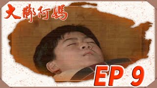 大腳阿媽 EP9