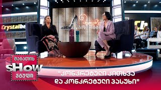 გადაცემა "კონკრეტული კითხვა და კონკრეტული პასუხი" | მთავარი გოგოები