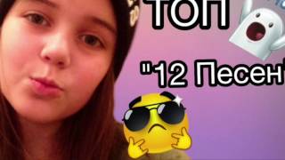ТОП 12 Песен за октябрь /  LiZaM:3