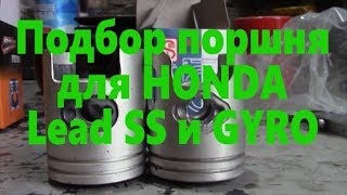Где взять поршень для Lead SS и Gyro