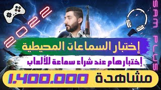 اختبار السماعات المحيطية