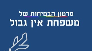 סרטון הבטיחות של אייר-פורח