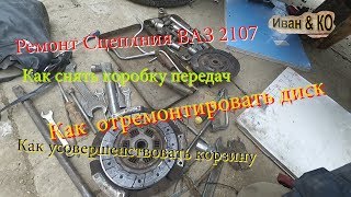 РЕМОНТ СЦЕПЛЕНИЯ ВАЗ 2107  Замена накладок на диске