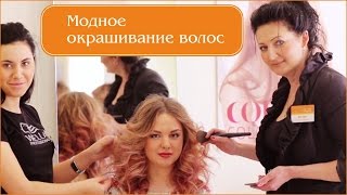 ❣ ღ Модное ОКРАШИВАНИЕ ВОЛОС в салоне ЭТУАЛЬ, Энгельс