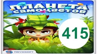 Планета самоцветов 415 уровень прохождение планета самоцветов обновление