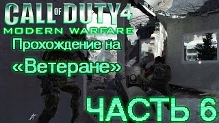 Call of Duty 4: Modern Warfare. Прохождение на "Ветеране". Часть 6: Пора действовать