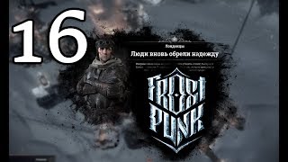 Атмосферное прохождение Frostpunk [Сценарий: Новый дом] #16 - "Лондонцы никого не убедили"