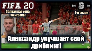 FIFA20! Карьера за игрока! 1-й сезон (6). Александр улучшает свой дриблинг!!