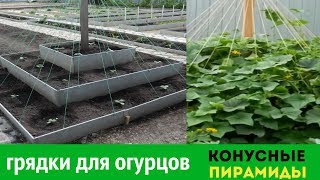 КАК СДЕЛАТЬ КОНУСНЫЕ ГРЯДКИ ДЛЯ ОГУРЦОВ ПИРАМИДКИ