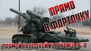 Гаубица Б-4 - Из Сталинской кувалды прямой наводкой