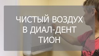 Чистый и стерильный воздух для пациентов с астмой, сердечникам, людям с ЛОР проблемами.