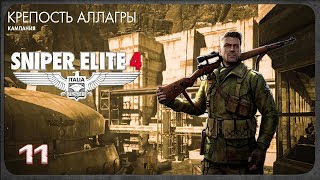 Sniper Elite 4 - 11: Крепость Аллагры [ФИНАЛ]