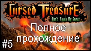 Проклятые сокровища (Cursed Treasure) - прохождение часть 5