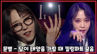 [마마무 문별] 달이 태양을 가릴 때 (Eclipse) 킬링파트모음