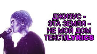 эта Земля - не мой дом (Джизус) | ТЕКСТ ПЕСНИ//+КАРАОКЕ+//LYRICS (в опис.) #КОННЕКТ