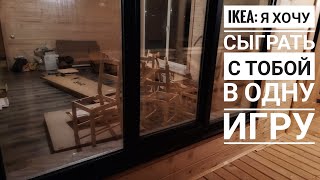 Взрослые игры. Икея - хороший тамада и конкурсы интересные