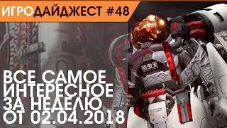 Игровой дайджест #48 - Новости игр за неделю от 02.04.2018