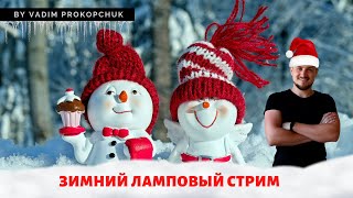 Зимний ламповый стрим