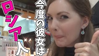 ロシア人のめちゃ可愛い彼女ができました！【ASOBO】
