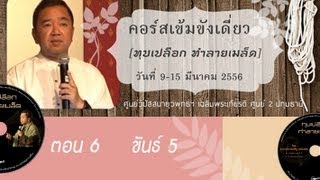 6  เรื่องขันธ์ 5