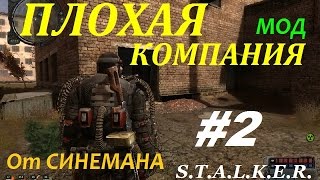 Прохождение мода Плохая Компания - 2 серия - Тайники Шакала и Майрон