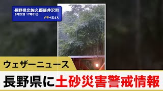 長野県で土砂災害警戒情報