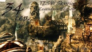 Прохождение TESV: Skyrim Legendary Edition с модами #34 сер.